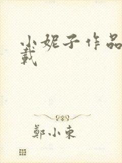 小妮子作品集下载
