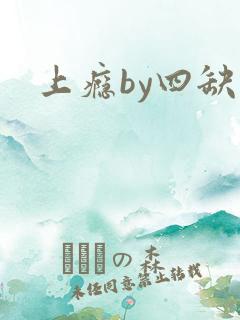 上瘾by四缺一