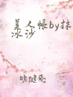 美人帐by抹茶冰沙