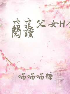 窈窕父女H全文阅读