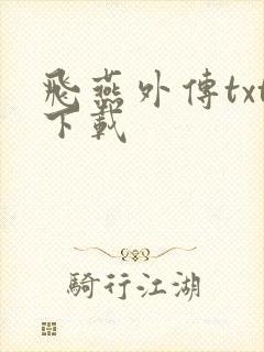 飞燕外传txt下载