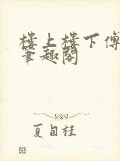 楼上楼下傅娴翎笔趣阁