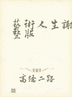 艺术人生谢娜完整版