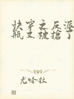 快穿之反派的奶瓶又被抢了