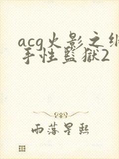 acg火影之纲手性监狱2