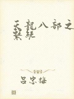 天龙八部之推到系统