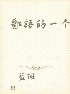 郦语的一个微秒