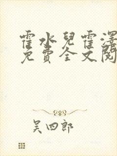 霍水儿霍泽小说免费全文阅读笔趣阁