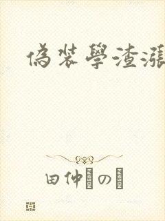 伪装学渣涨奶车