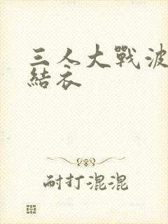 三人大战波多野结衣