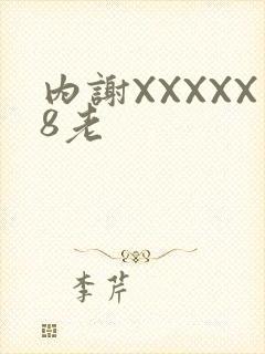 内谢XXXXX8老