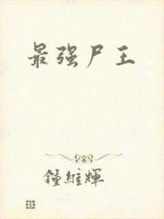 最强尸王
