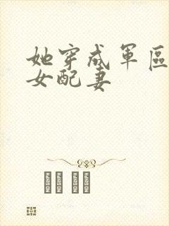 她穿成军区大佬女配妻