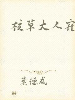 校草大人宠上瘾