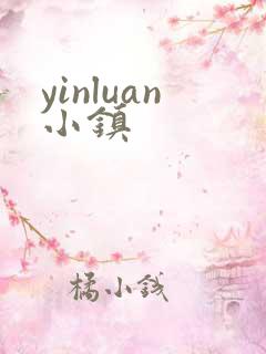 yinluan小镇