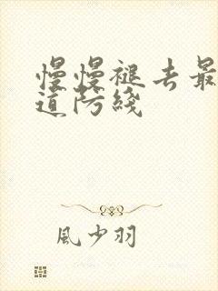 慢慢褪去最后一道防线