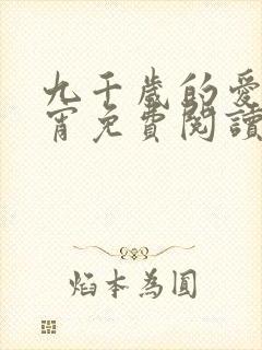 九千岁的爱情徐宵免费阅读