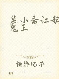慕小乔江起云 鬼王