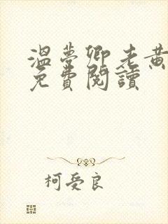 温梦卿老黄全文免费阅读