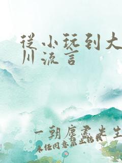 从小玩到大骨科川流言