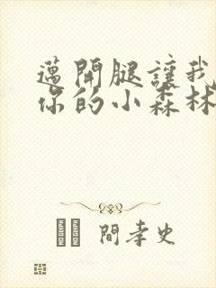 迈开腿让我看下你的小森林