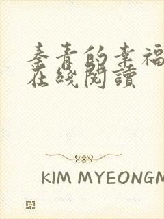 秦青的幸福生活在线阅读