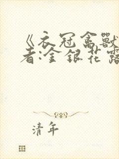 《衣冠禽兽》作者:金银花露