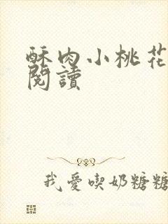 酥肉小桃花全文阅读