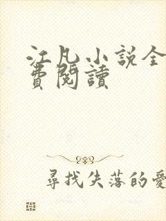 江凡小说全文免费阅读