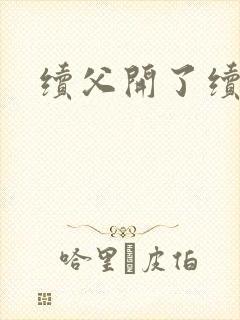 续父开了续女包