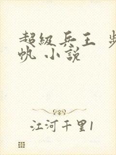 超级兵王 步千帆 小说