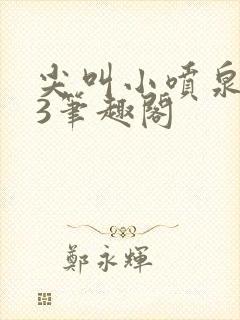 尖叫小喷泉1v3笔趣阁