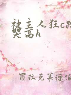 被主人狂c躁到哭高h