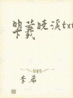 明若晓溪txt下载