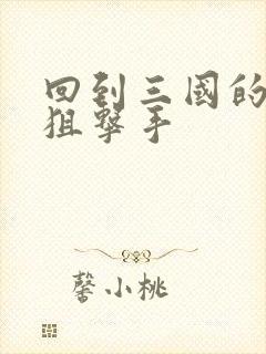 回到三国的特种狙击手