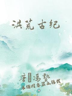 洪荒古纪