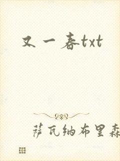 又一春txt