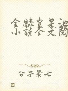 金麟岂是池中物小说全文阅读全文