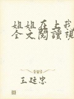 姐姐在上我在下全文阅读视频