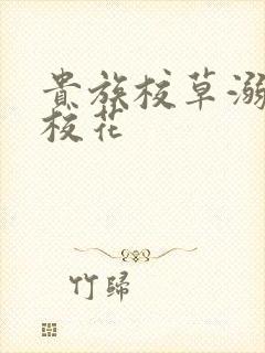 贵族校草溺爱拽校花