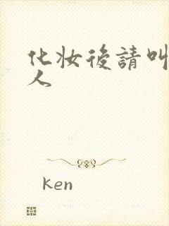 化妆后请叫我美人