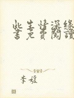 此生情深缘浅全书免费阅读