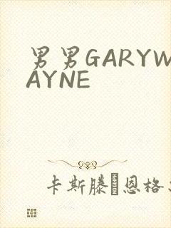 男男GARYWAYNE