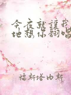 今夜就让我狠狠地想你翻唱版本