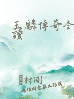 玉麟传奇全文阅读