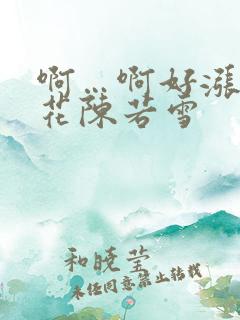 啊…啊好涨 校花陈若雪