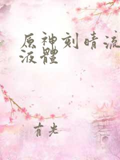 原神刻晴流白色液体