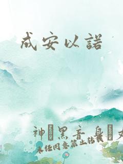 成安以诺