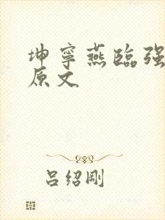 坤宁燕临强女主原文