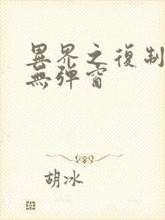 异界之复制专家无弹窗